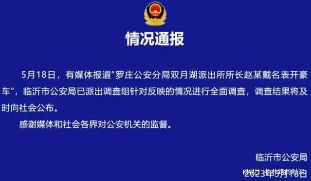 派出所长戴名表开豪车：其丈夫购买网友对调查结果不买账(图1)